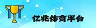 亿兆体育官方网站