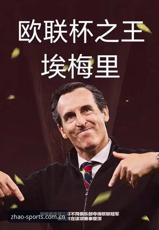 亿兆体育客服电话 埃梅里5冠vs4帅纪录:在亿兆体育平台见证欧联杯之王如何超越传奇